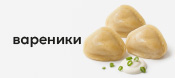 Вареники