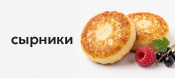 Сырники