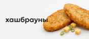 Хашбрауны