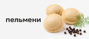 Пельмени